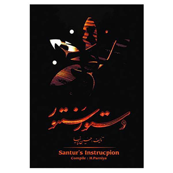 کتاب دستور سنتور اثر حسین پیرنیا