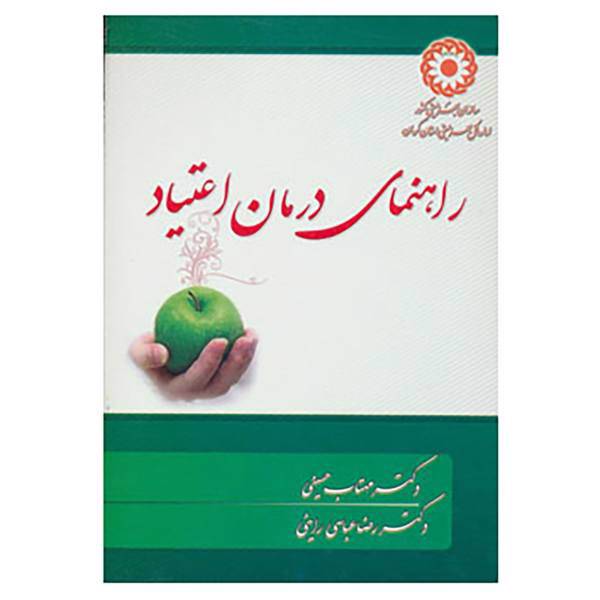 کتاب راهنمای درمان اعتیاد اثر رضاعباسی راینی،مهتاب حسینی