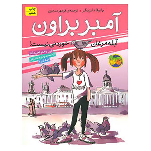 کتاب آمبر براون 2 اثر پائولا دانزیگر