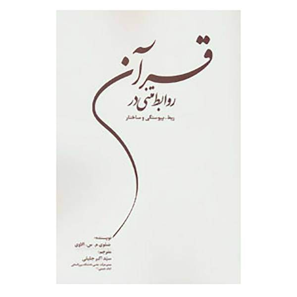 کتاب روابط متنی در قرآن اثر سلوی م.س.الاوی