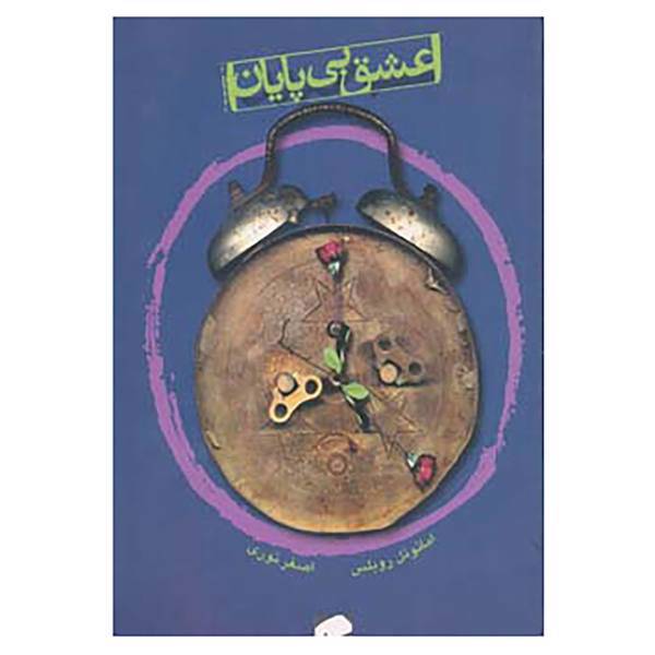 کتاب عشق بی پایان اثر امانوئل روبلس