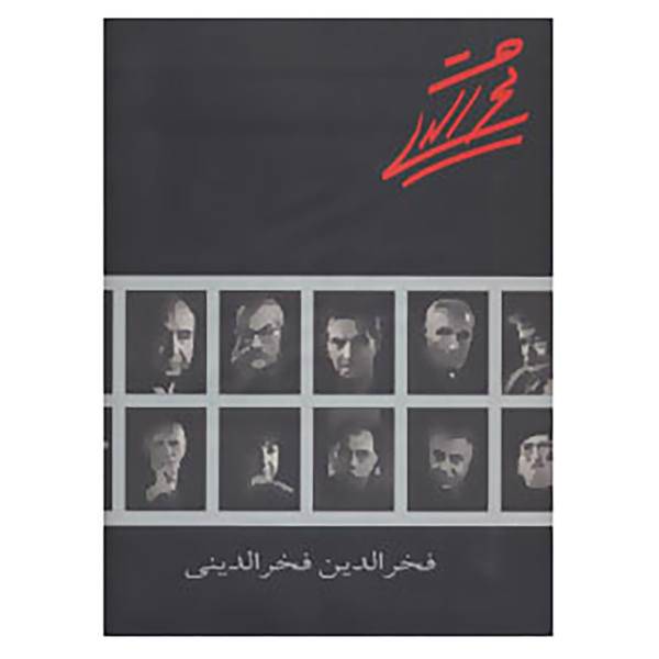 کتاب فخرالدین فخرالدینی اثر فخرالدین فخرالدینی