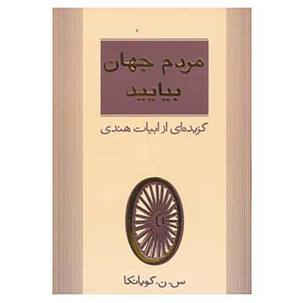 کتاب مردم جهان بیایید اثر س.ن.گویانکا