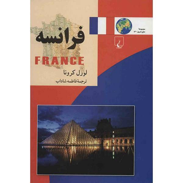 کتاب فرانسه اثر لورل کرونا، France