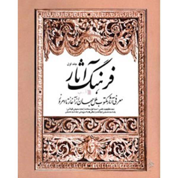 کتاب فرهنگ آثار جلد اول