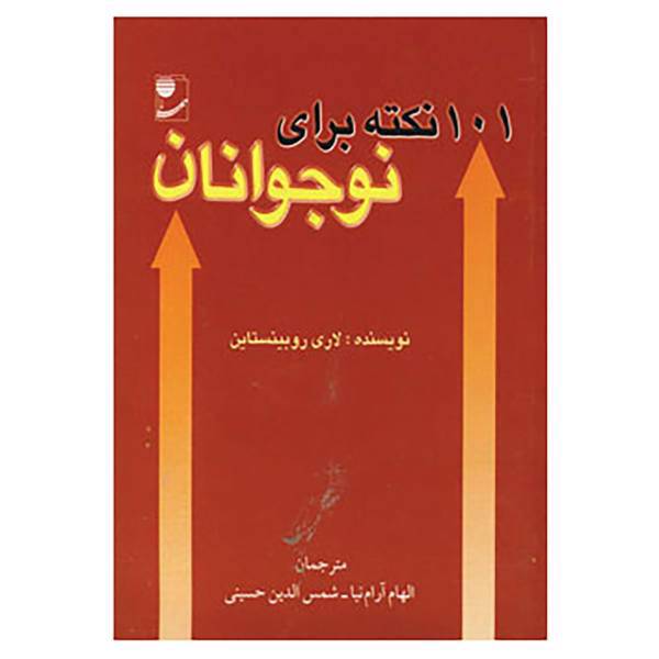 کتاب 101 نکته برای نوجوانان اثر لاری روبنستاین