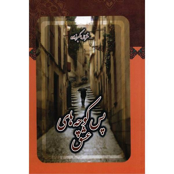 کتاب پس کوچه های عشق اثر غزاله اکبرزاده