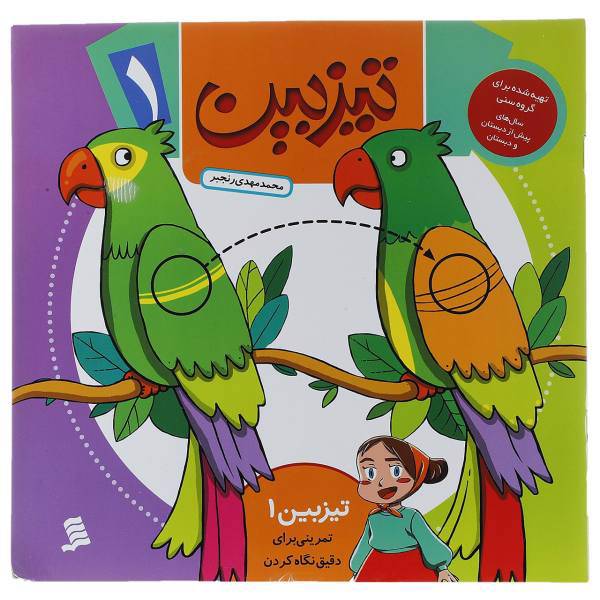 کتاب تیزبین 1 تمرینی‌ برای ‌دقیق ‌نگاه ‌کردن اثر محمدمهدی رنجبر