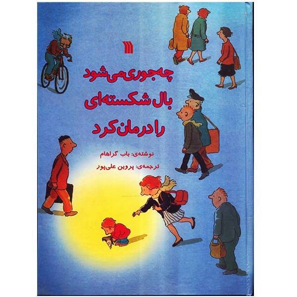 کتاب چه جوری می شود بال شکسته ای را درمان کرد اثر باب گراهام