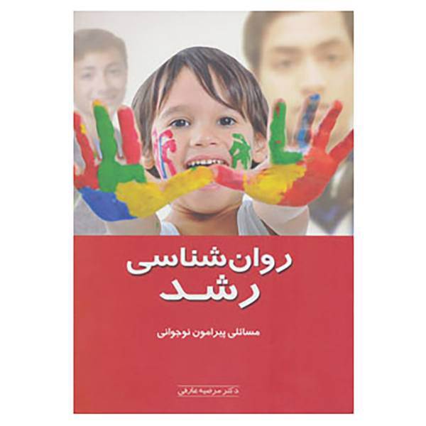 کتاب روان شناسی رشد اثر مرضیه عرفانی