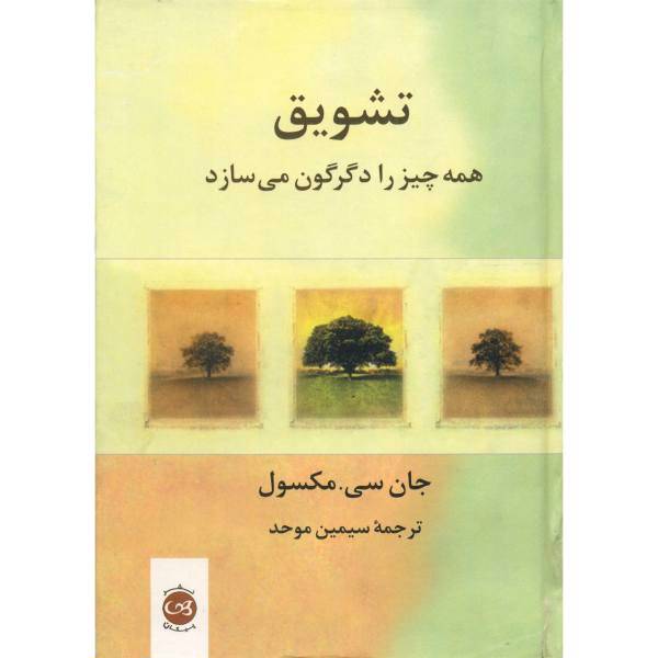 کتاب تشویق همه چیز را دگرگون می سازد اثر جان سی. مکسول