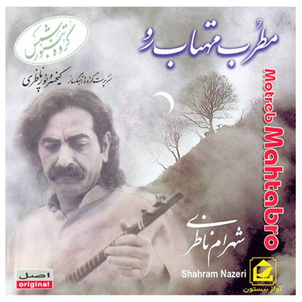 آلبوم موسیقی مطرب مهتاب رو اثر شهرام ناظری، Motrebe Mahtab Roo Music Album by Shahram Nazeri