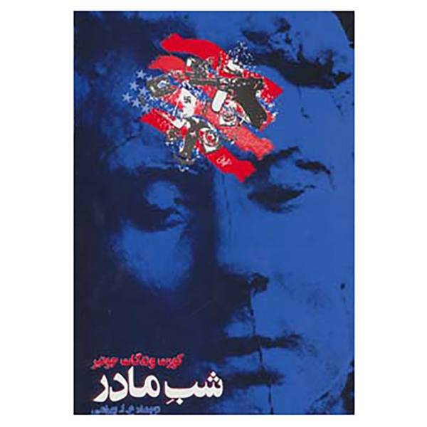 کتاب شب مادر اثر کورت ونه گات جونیر