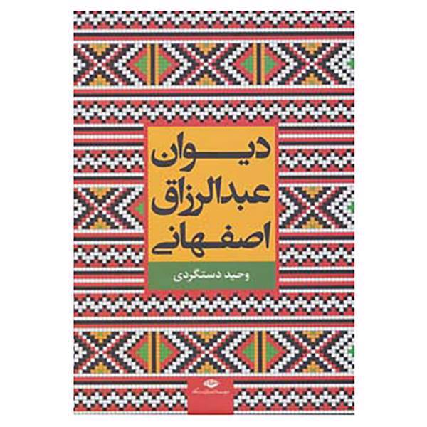 کتاب دیوان عبدالرزاق اصفهانی اثر محمد بن عبدالرزاق جمال الدین اصفهانی