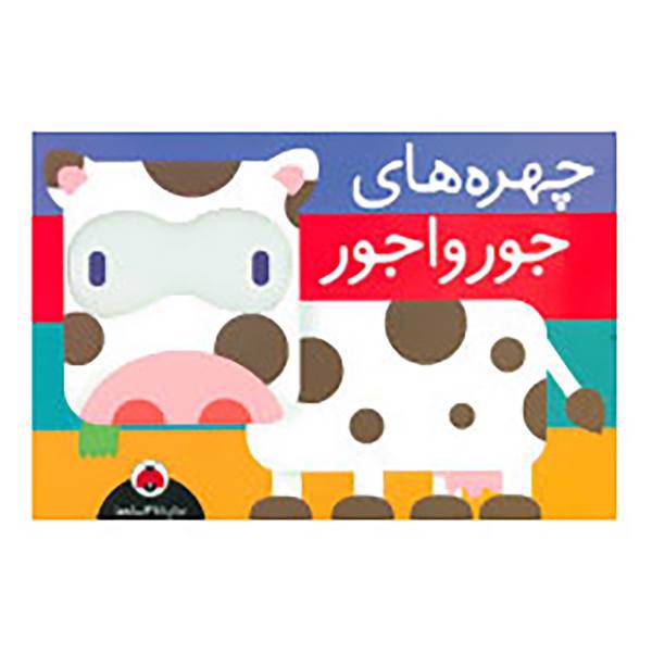 کتاب چهره های جورواجور اثر هریت زیفرت