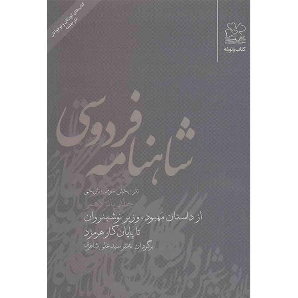 کتاب شاهنامه فردوسی به نثر جلد پانزدهم اثر سید علی شاهری