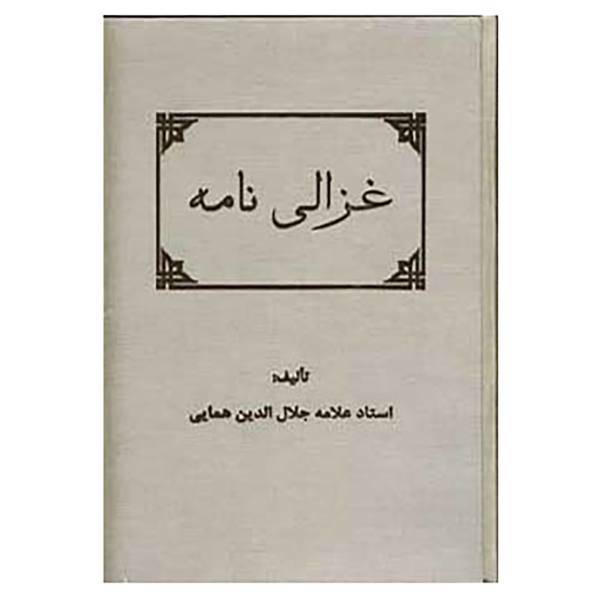 کتاب غزالی نامه اثر جلال الدین همایی