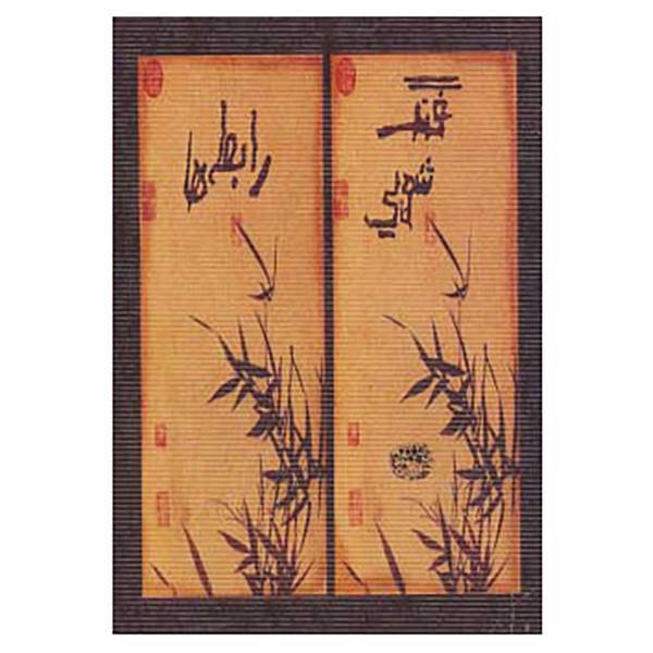 کتاب فنگ شویی رابطه ها اثر تراکاترین کالین