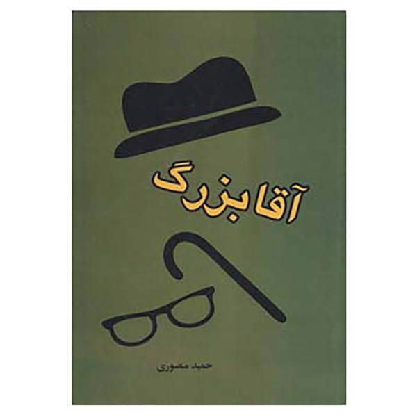 کتاب آقابزرگ اثر حمید منصوری