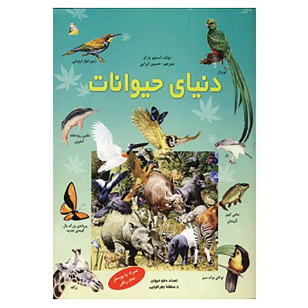 کتاب دنیای حیوانات اثر استیو پارکر