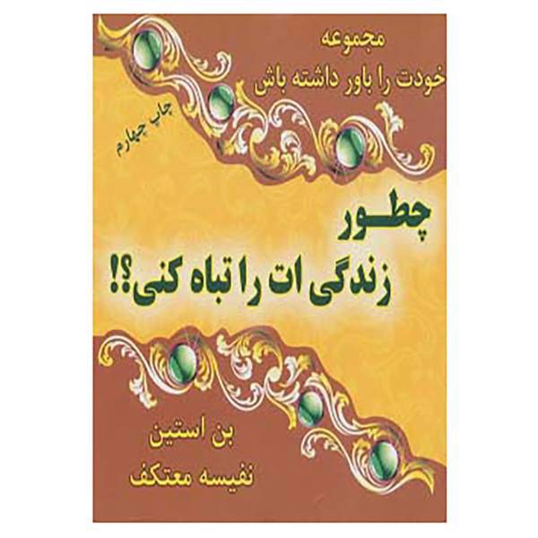 کتاب خودت را باور ذاشته باش اثر بن استین