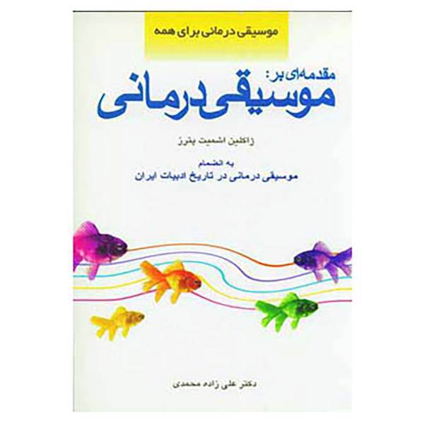 کتاب مقدمه ای بر:موسیقی درمانی اثر ژاکلین اشمیت پترز