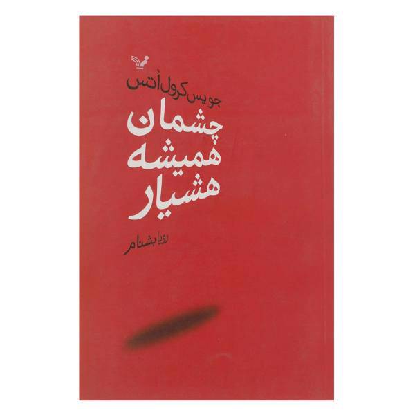 کتاب چشمان همیشه هشیار اثر جویس کارول اوتس