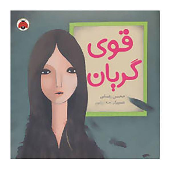 کتاب قوی گریان اثر محسن رضایی