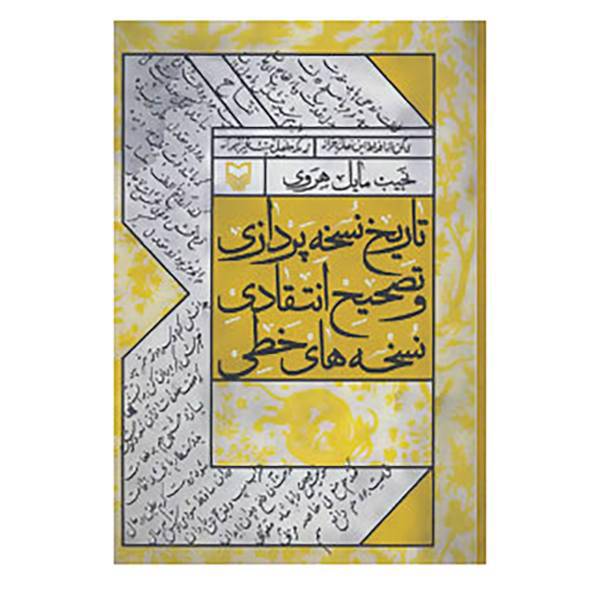 کتاب تاریخ نسخه پردازی و تصحیح انتقادی نسخه های خطی اثر نجیب مایل هروی