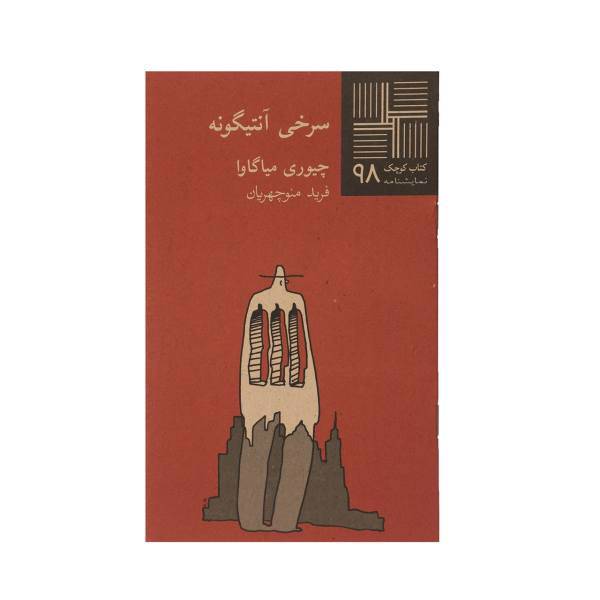 کتاب سرخی آنتیگونه اثر چیوری میاگاوا