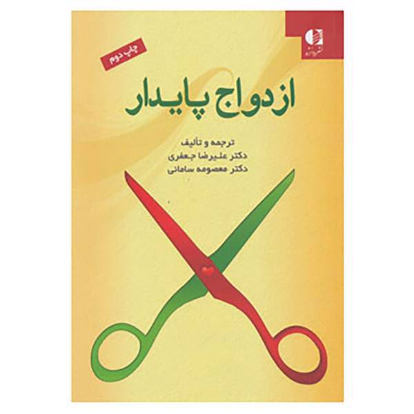 کتاب ازدواج پایدار اثر علیرضا جعفری،معصومه سامانی