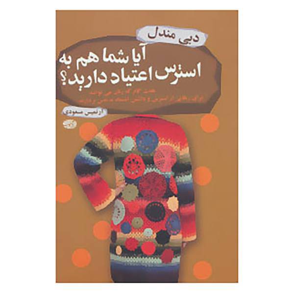 کتاب آیا شما هم به استرس اعتیاد دارید؟ اثر دبی مندل