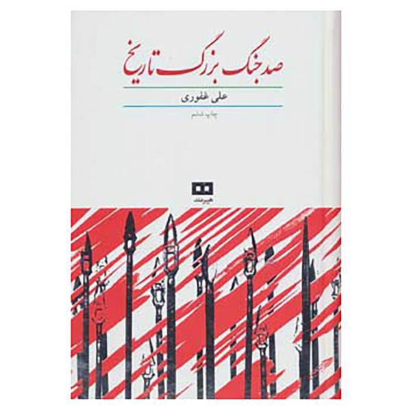 کتاب صد جنگ بزرگ تاریخ اثر علی غفوری