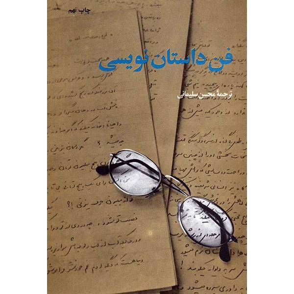 کتاب فن داستان نویسی اثر محسن سلیمانی