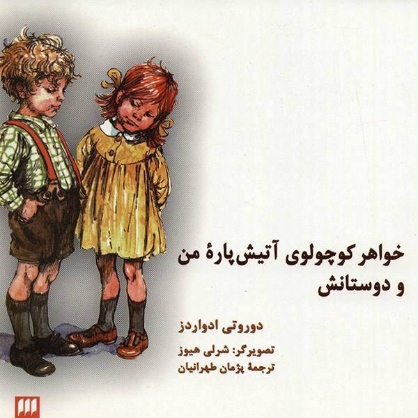 کتاب خواهر کوچولوی آتیش پاره من و دوستانش اثر دوروتی ادواردز