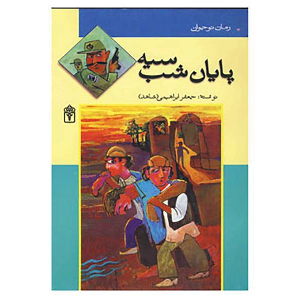 کتاب رمان نوجوان اثر جعفر ابراهیمی