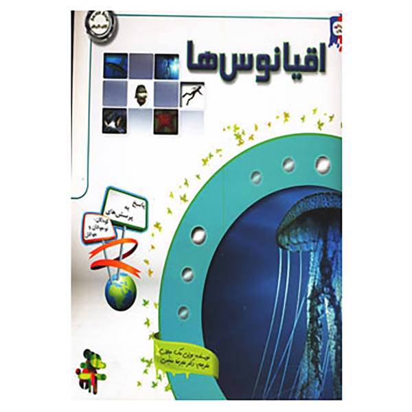 کتاب دانستنی هایی درباره ی اقیانوس ها اثر بورلی مک میلان،جان ای موزیک