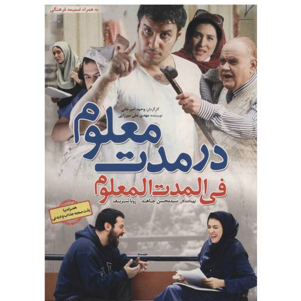 فیلم سینمایی در مدت معلوم اثر وحید امیرخانی، Dar Modate Maloom Movie by Vahid Amirkhani