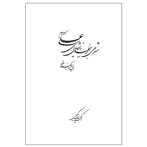 کتاب شرحی بر دعا و نیایش های علی علیه السلام در نهج البلاغه اثر اکبر حمیدزاده گیوی، EXplanatory on Emam ALi-s prayer and adorations in Najolbalagheh