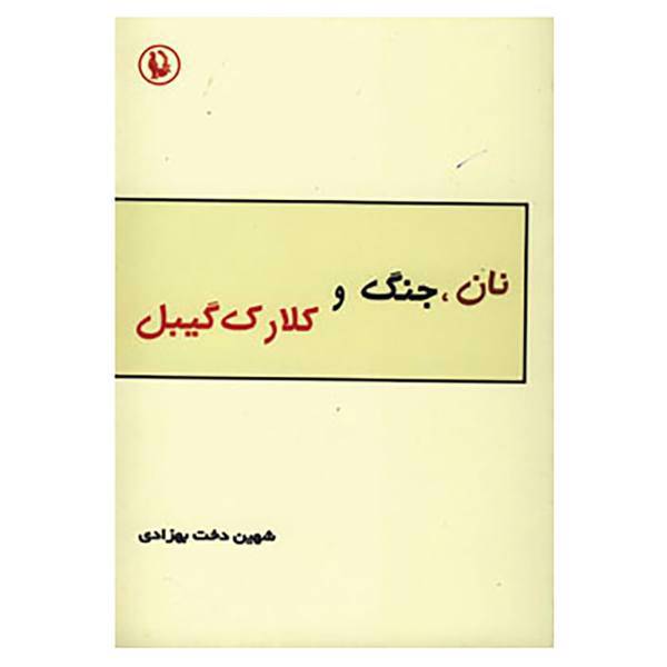 کتاب نان،جنگ و کلارک گیبل اثر شهین دخت بهزادی