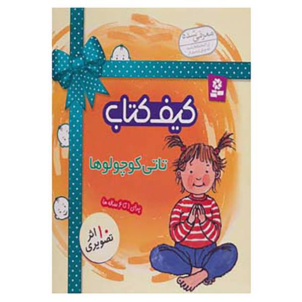 کتاب کیف کتاب تاتی کوچولوها اثر ناصر کشاورز