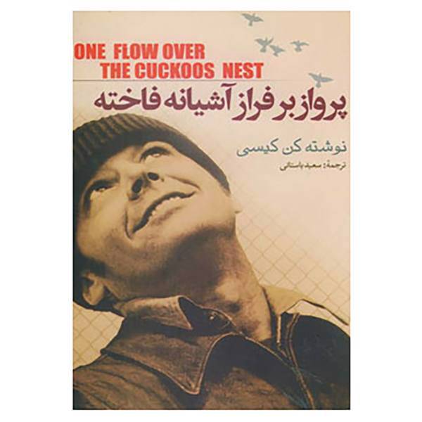 کتاب پرواز بر فراز آشیانه فاخته اثر کن کیسی