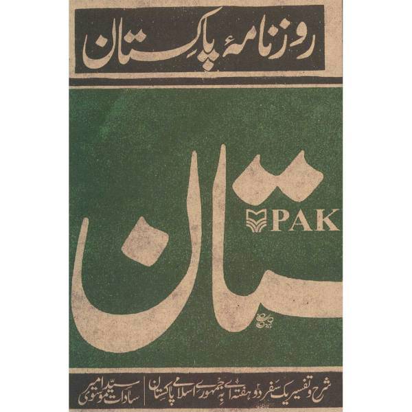 کتاب روزنامه پاکستان اثر سید امیر سادات موسوی