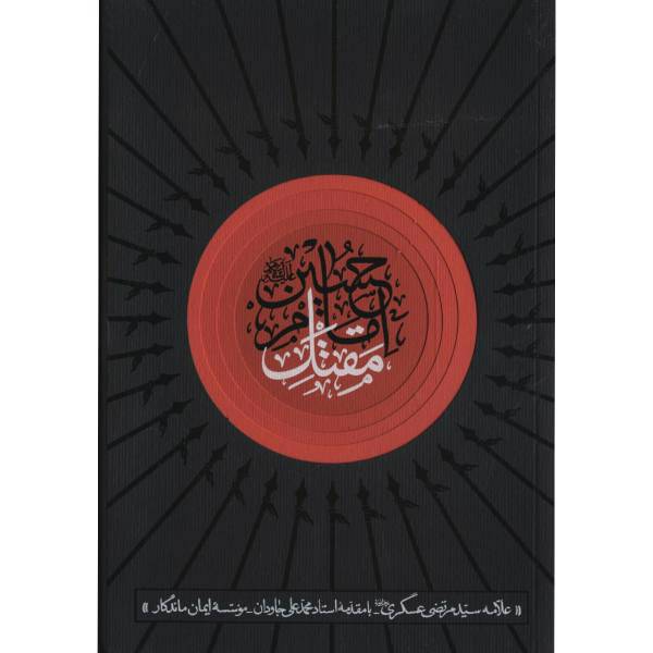 کتاب مقتل امام حسین علیه السلام اثر سید مرتضی عسگری