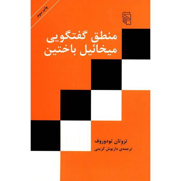 کتاب منطق گفتگویی میخائیل باختین اثر تزوتان تودوروف