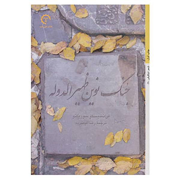 کتاب جنگ نوین ظهیرالدوله اثر فرانسیسکو سوریانو