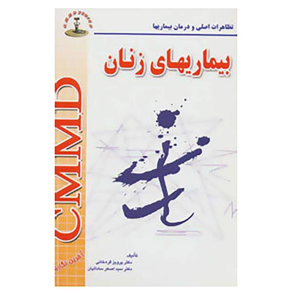 کتاب تظاهرات اصلی و درمان بیماری ها اثر پرویز قره خانی، اصغر ساداتیان