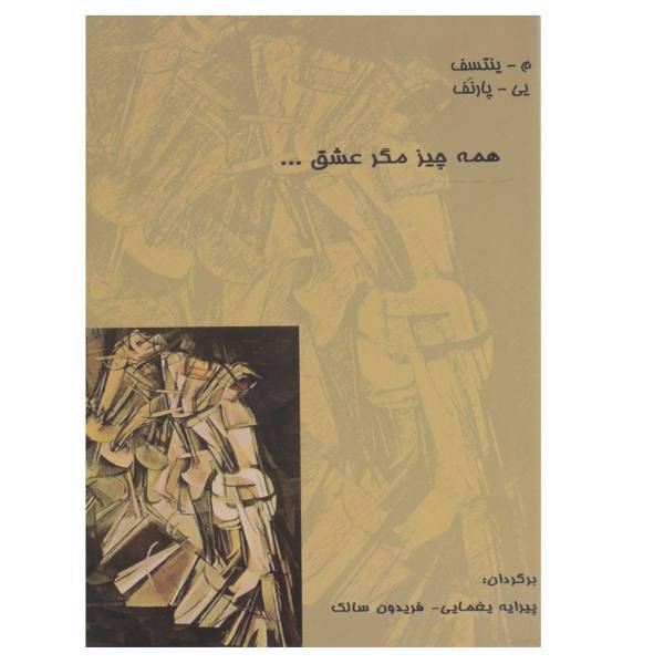 کتاب همه چیز مگر عشق اثر م یمتسف