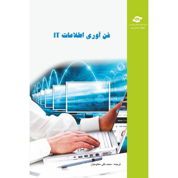 کتاب فن آوری اطلاعات IT مترجم محمد تقی معاونیان، Information Technology Paul A. Davies