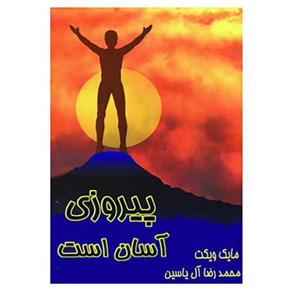 کتاب پیروزی آسان است اثر مایک ویکت